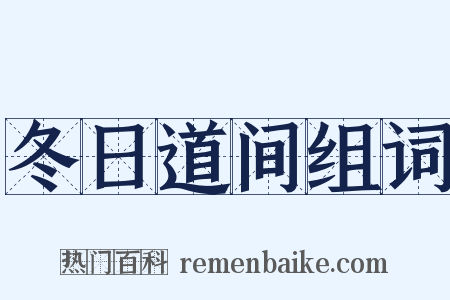 冬日道间组词是什么意思的图片